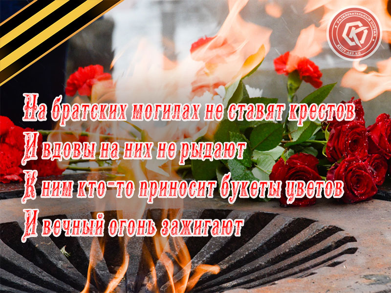 9 мая! Вечная память героям!