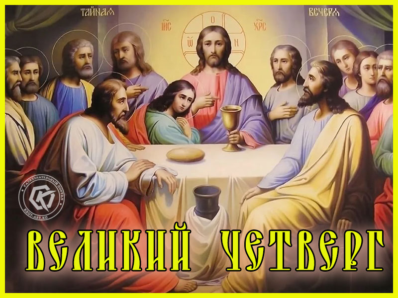 Великий чистый четверг открытка
