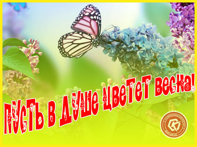 Весны в душе!