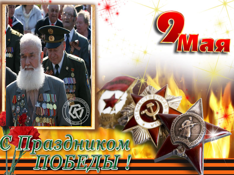С Праздником 9 мая!