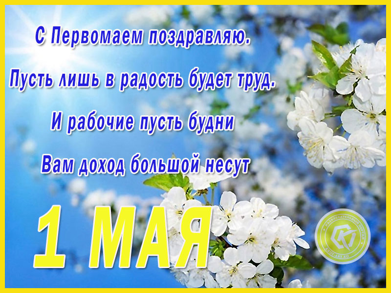 Мир. Труд. Май.