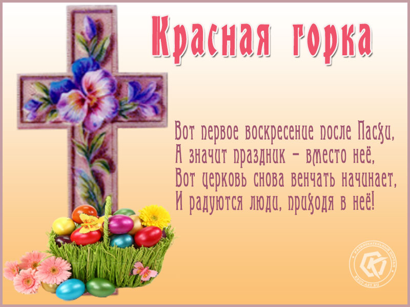 Открытка «Красная горка»