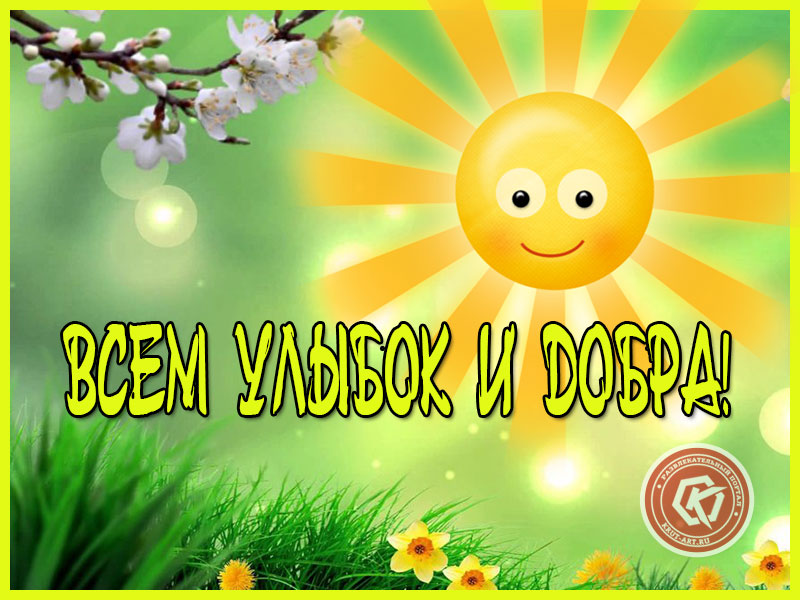 Улыбок и добра!