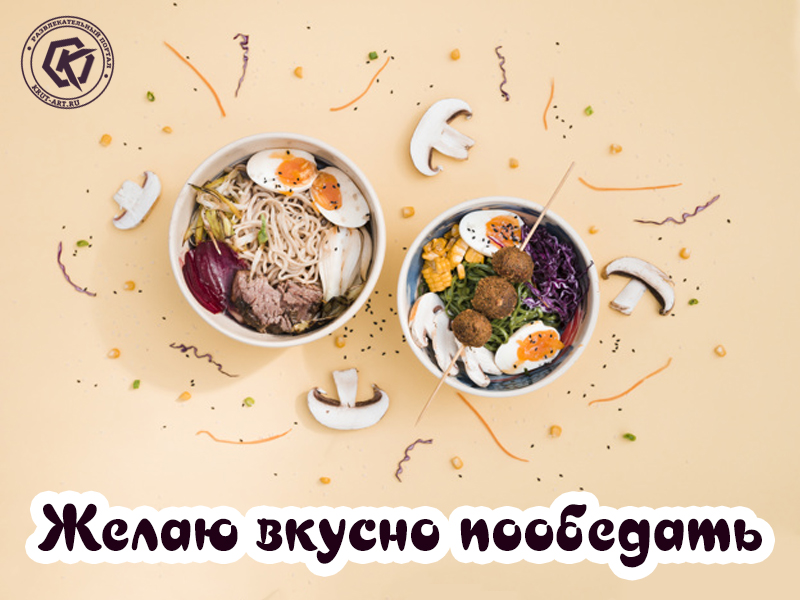 Желаю вкусно пообедать