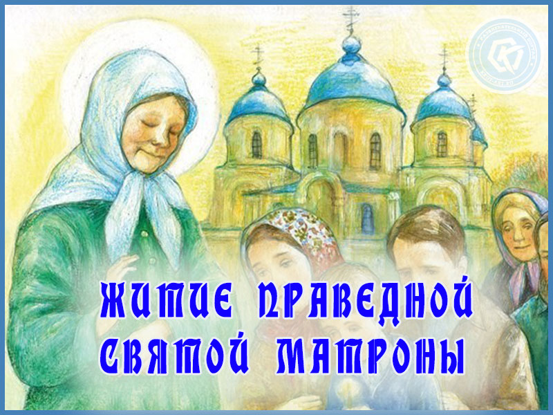 Праведная Матрона Московская