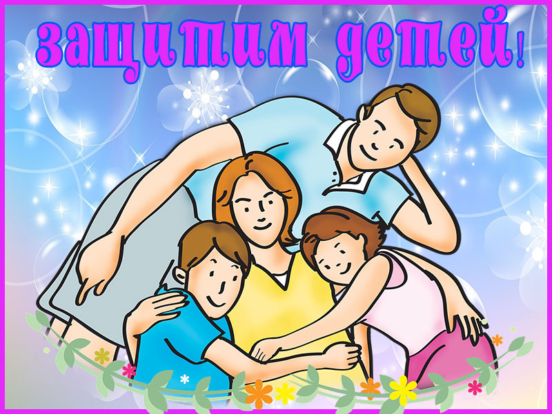 Защитим детей!