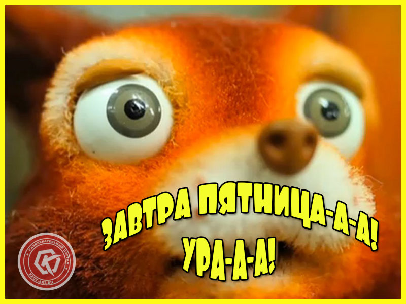 Ура! Завтра пятница!