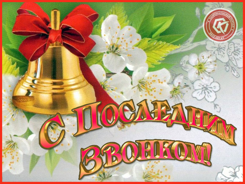 Звенит звонок последний!