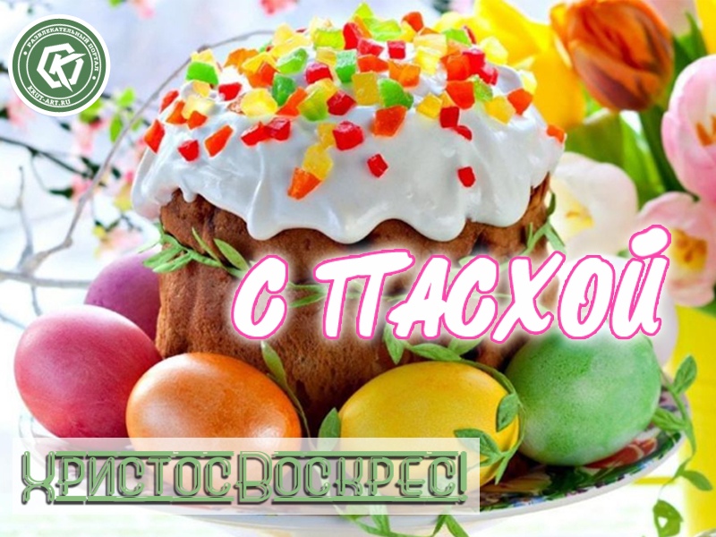 С Пасхой!