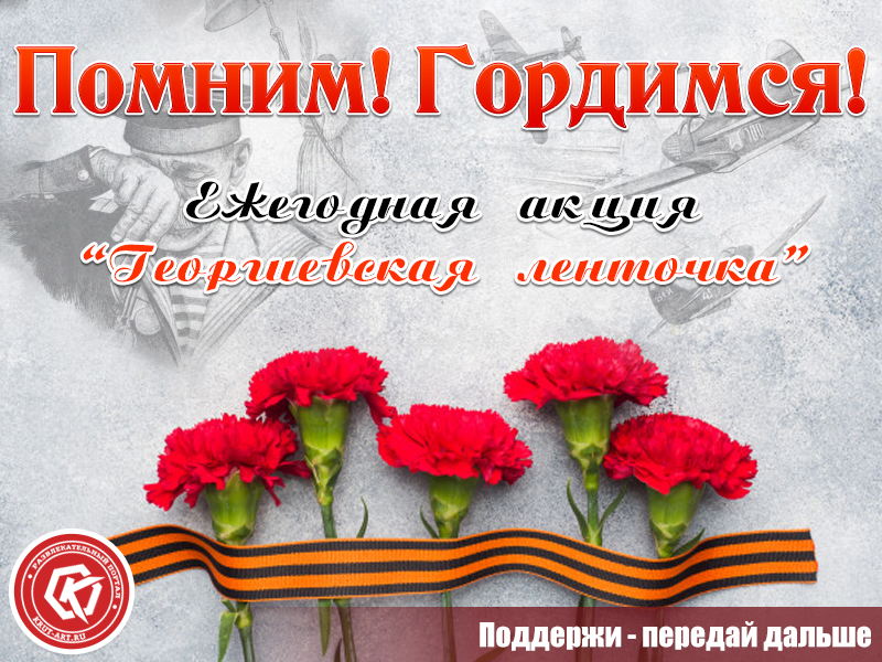 Акция «Георгиевская ленточка»