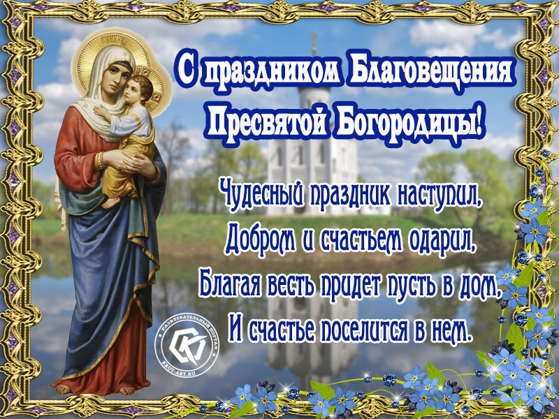 Поздравление с Благовещением!
