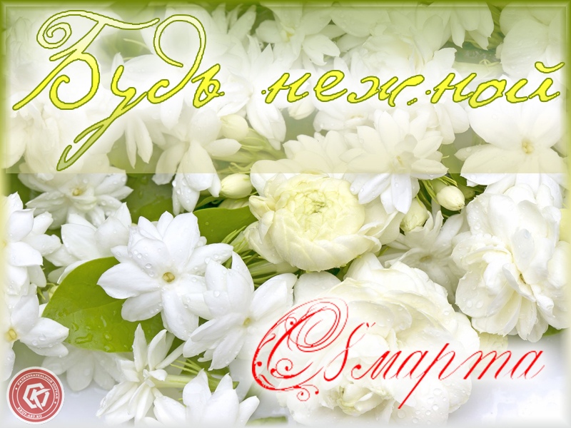 Будь нежной с 8 марта