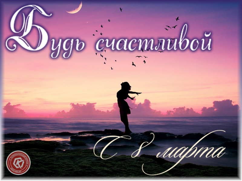 Будь счастливой с 8 марта
