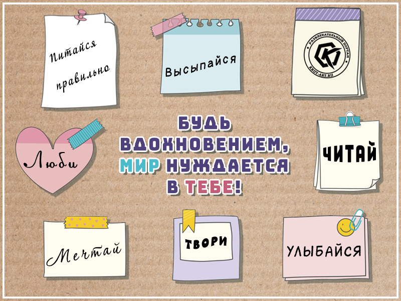 Будь вдохновением
