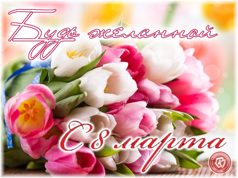 Будь желанной с 8 марта