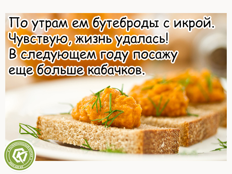 По утрам ем бутерброды с икрой..