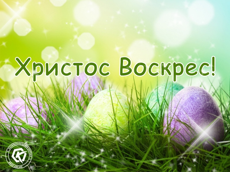 Открытка «Пасха!»