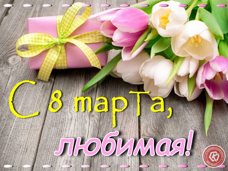 С 8 марта любимая