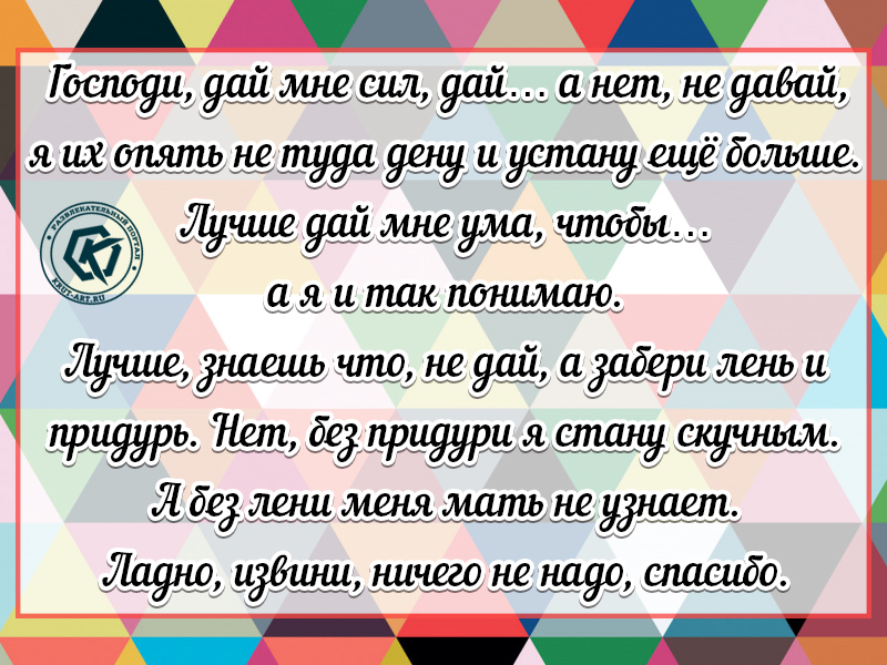 Господи, дай мне сил