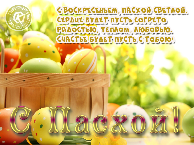 Светлый праздник Пасхи!