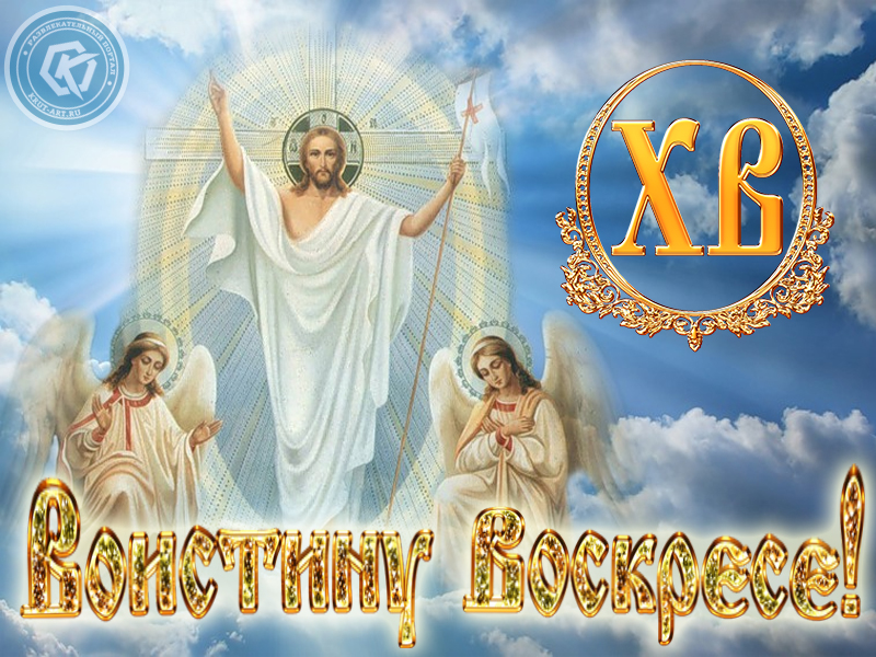 Воистину Воскресе!