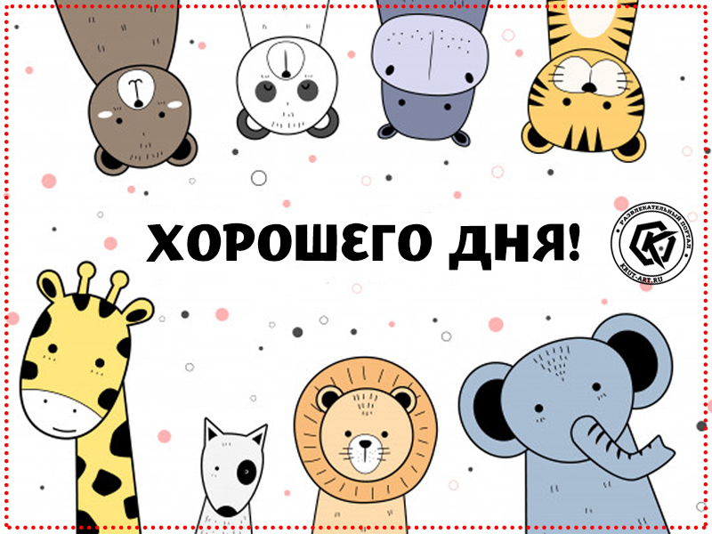 Веселое пожелание хорошего дня
