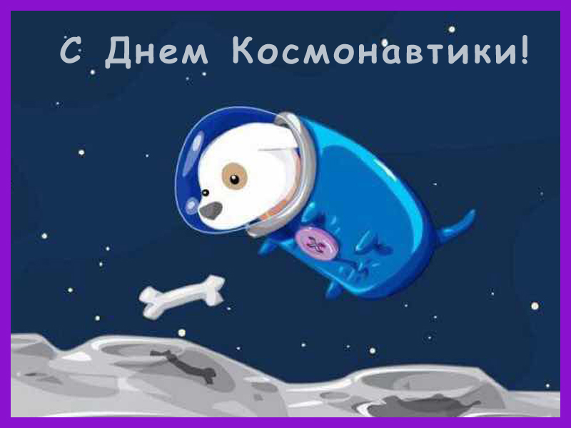 С днем космонавтики поздравляю