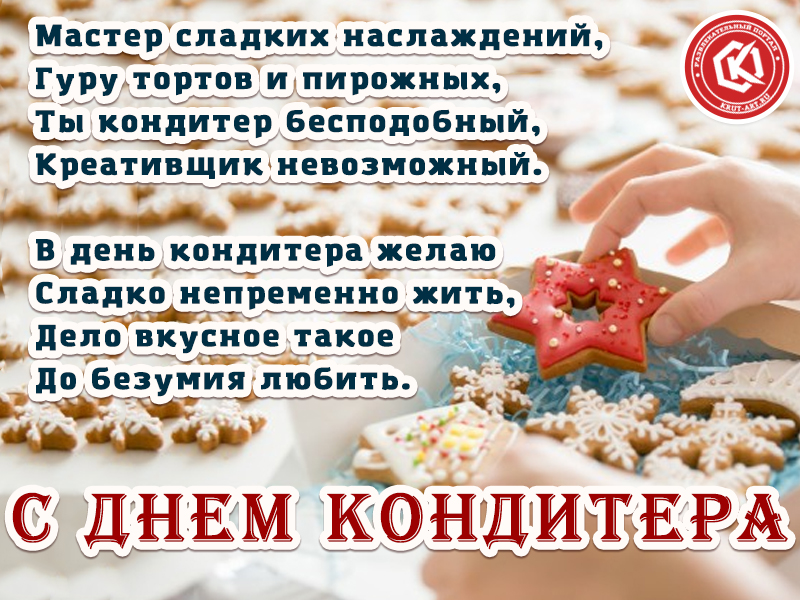 С днем кондитера