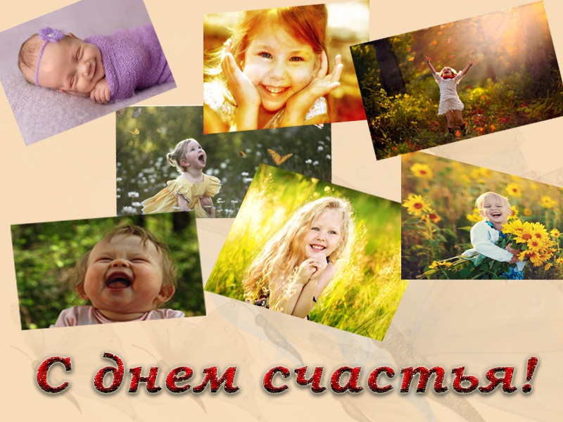 С международным днем счастья