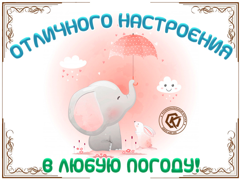 Отличного настроения в любую погоду