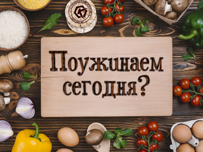 Поужинаем сегодня?
