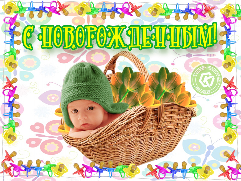 С новорожденным!