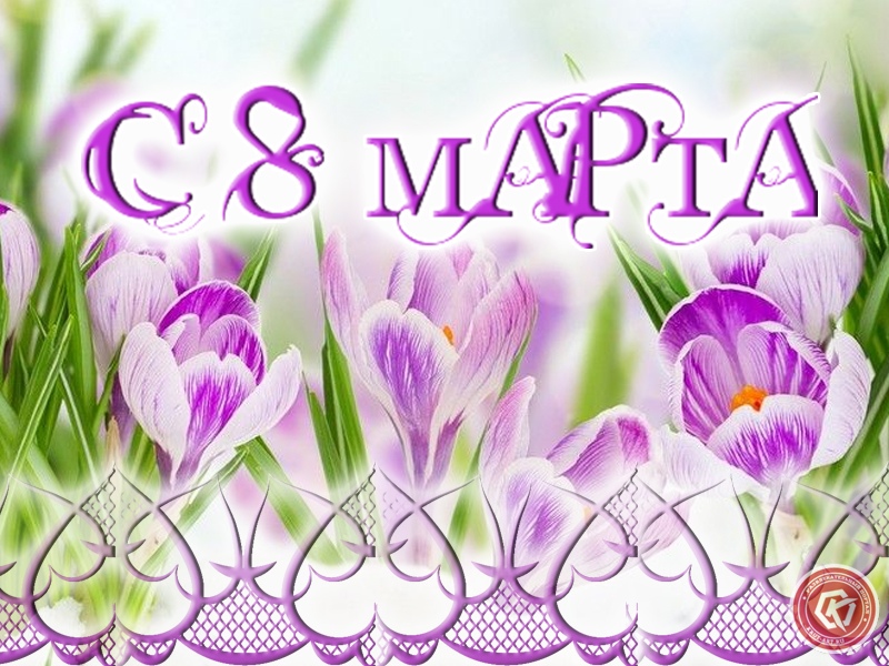Открытка с поздравлением на 8 марта