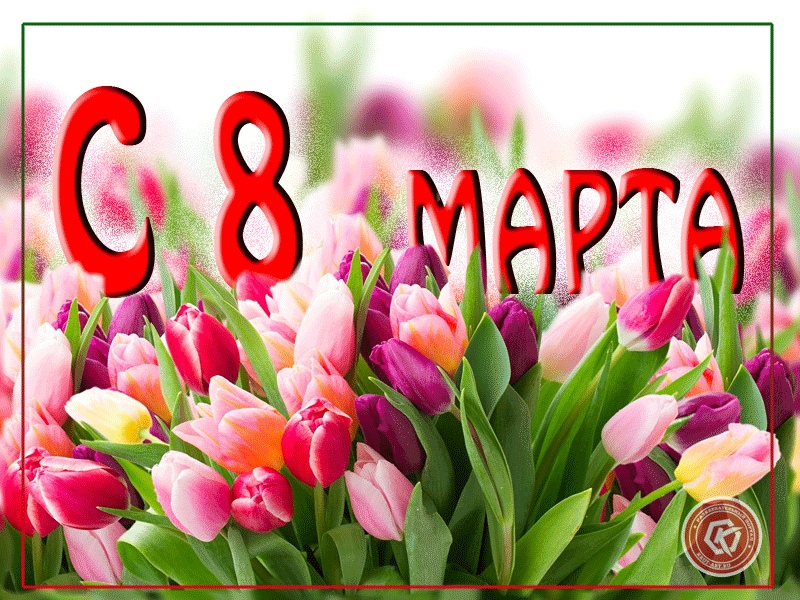 Дорогую крестную с 8 марта