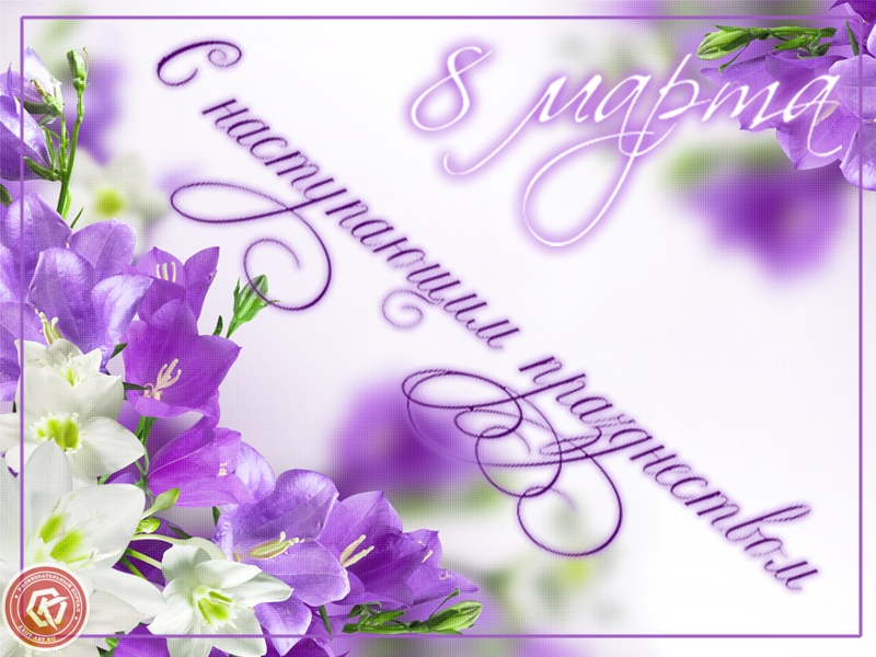 С наступающим 8 марта