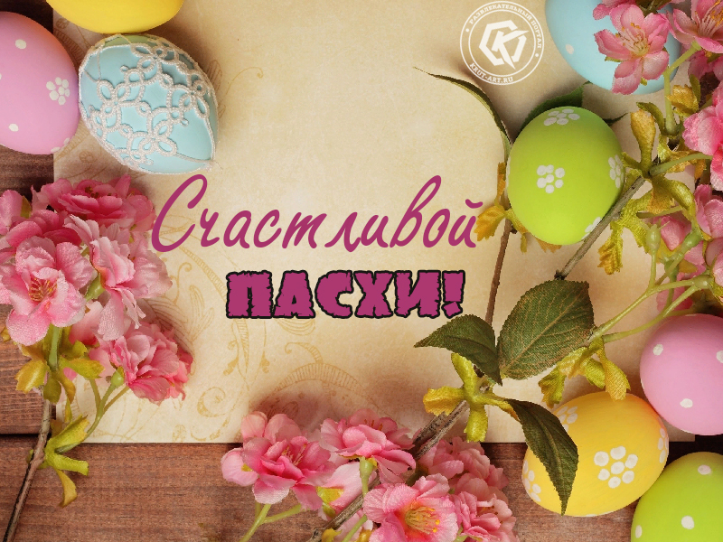 Счастливой Пасхи 2019