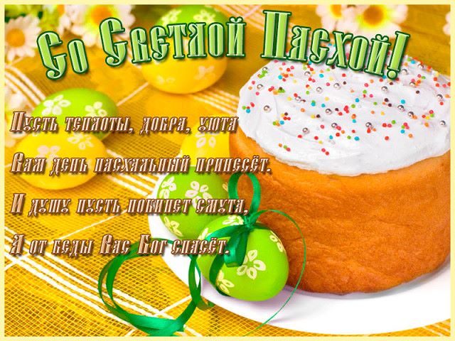 Со Светлой Пасхой