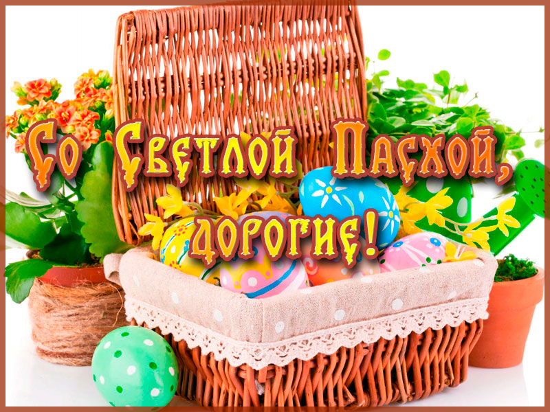 Со Светлой Пасхой, дорогие