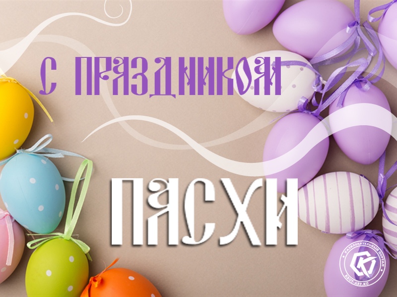 Открытка «Светлое Христово Воскресенье!»