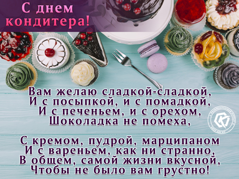 Открытка на день кондитера
