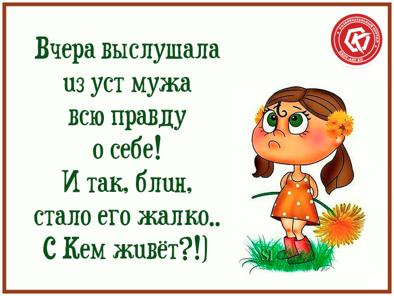 Вчера выслушала мужа..
