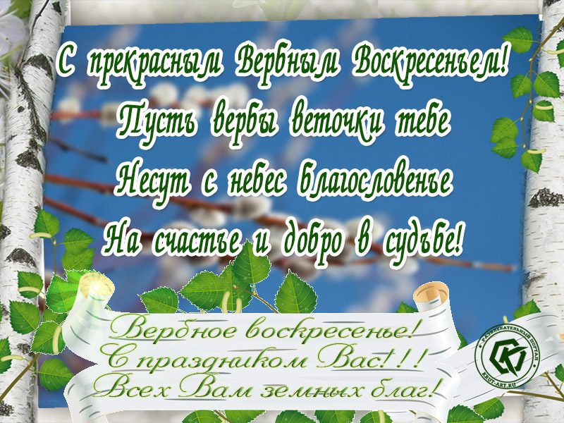 Вербное Воскресенье! С праздником Вас!