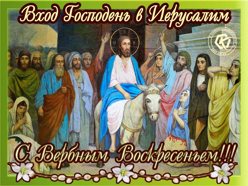 Великий праздник Вербное Воскресенье!