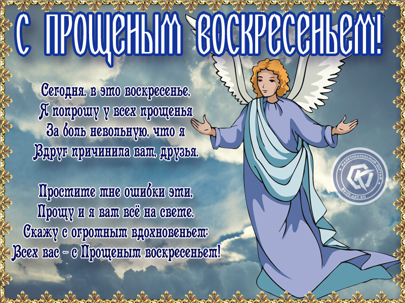 С прощёным воскресеньем!