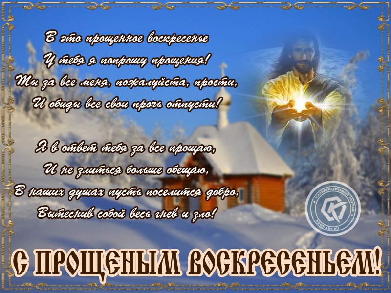Прощеное воскресенье!