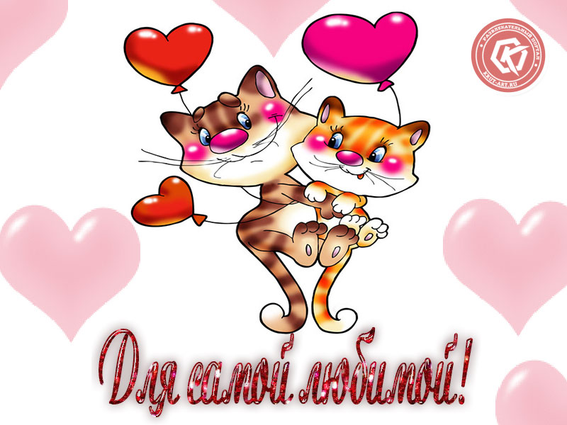 Для самой любимой!