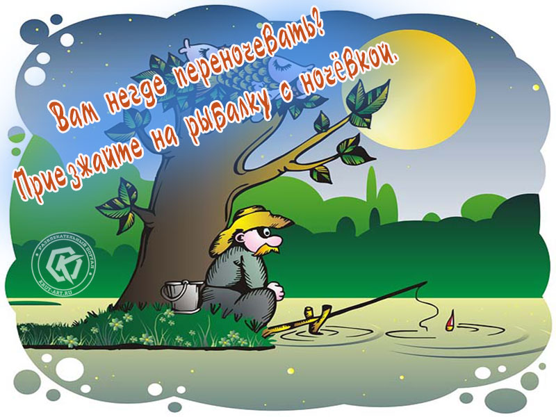 Если негде переночевать…