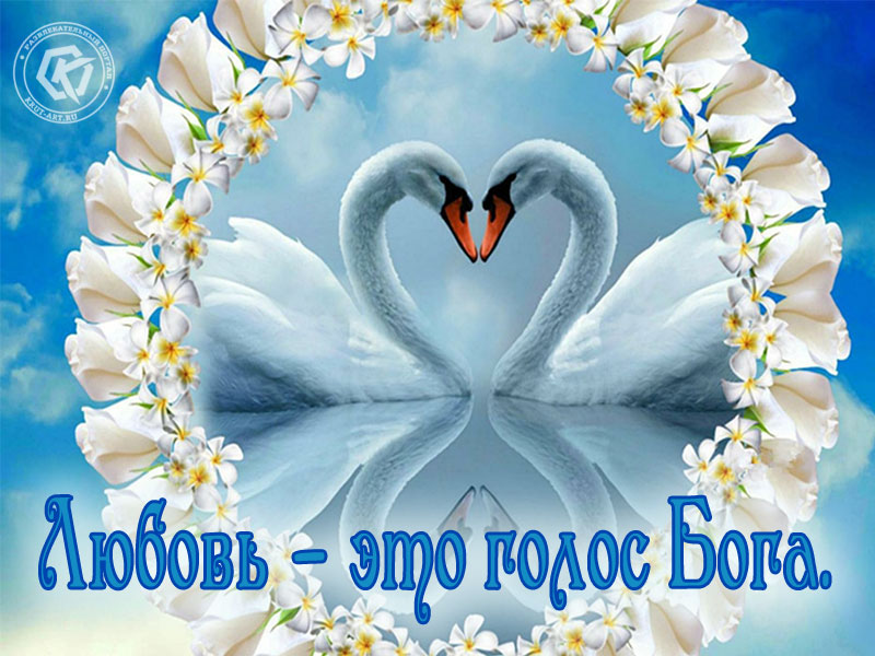 Любовь — это голос Бога…