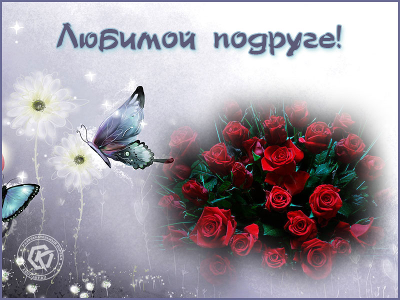 Любимой подруге!