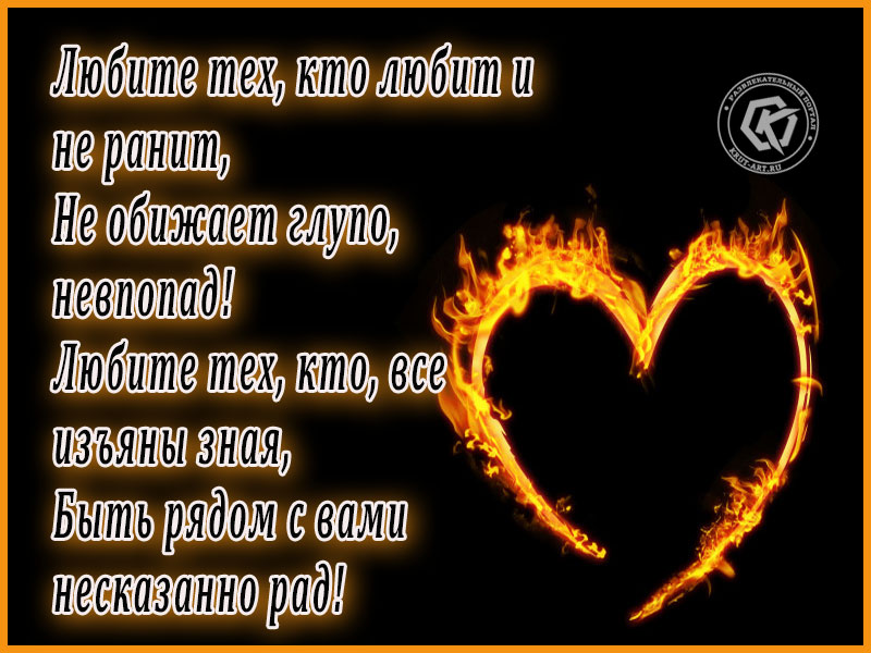 Любите тех, кто любит и не ранит…